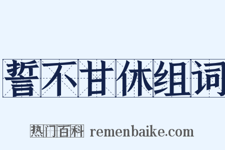 誓不甘休组词是什么意思的图片